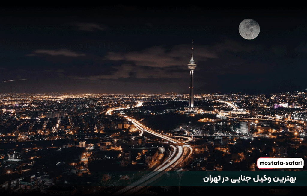 وکیل جنایی در تهران