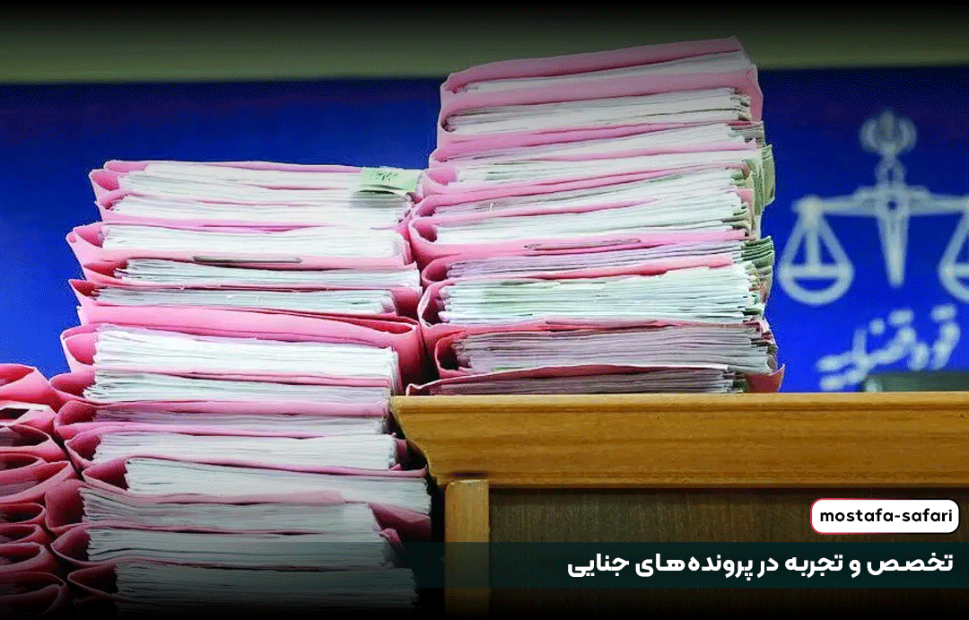 تخصص و تجربه در پروندههای جنایی