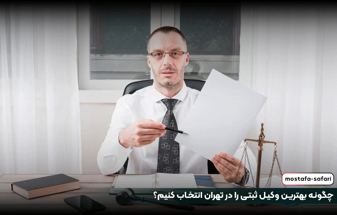 چگونه بهترین وکیل ثبتی را در تهران انتخاب کنیم؟