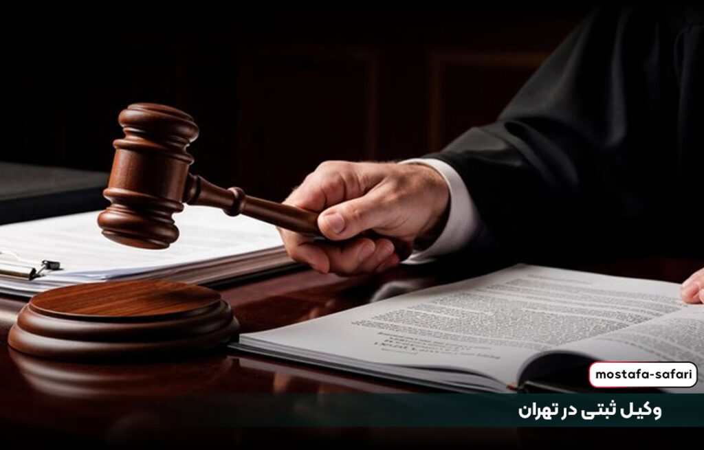 وکیل ثبتی در تهران