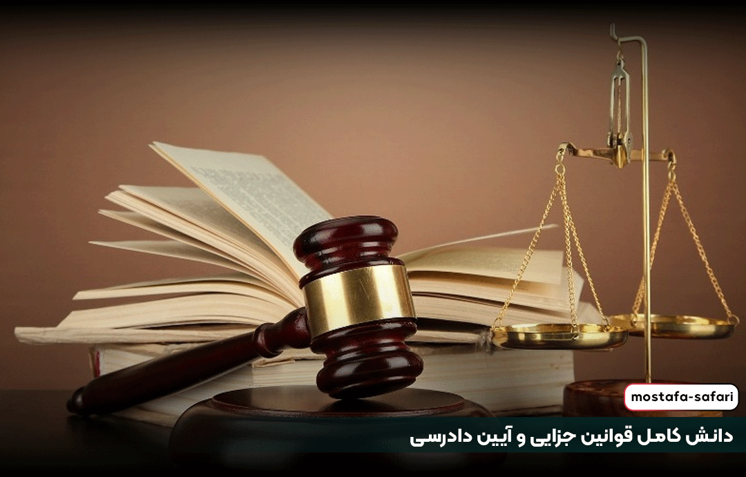 دانش کامل قوانین جزایی و آیین دادرسی