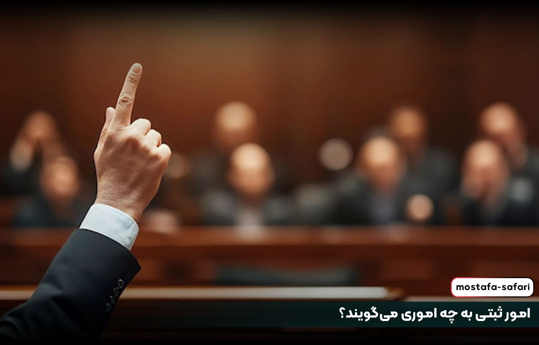 امور ثبتی به چه اموری می‌گویند؟