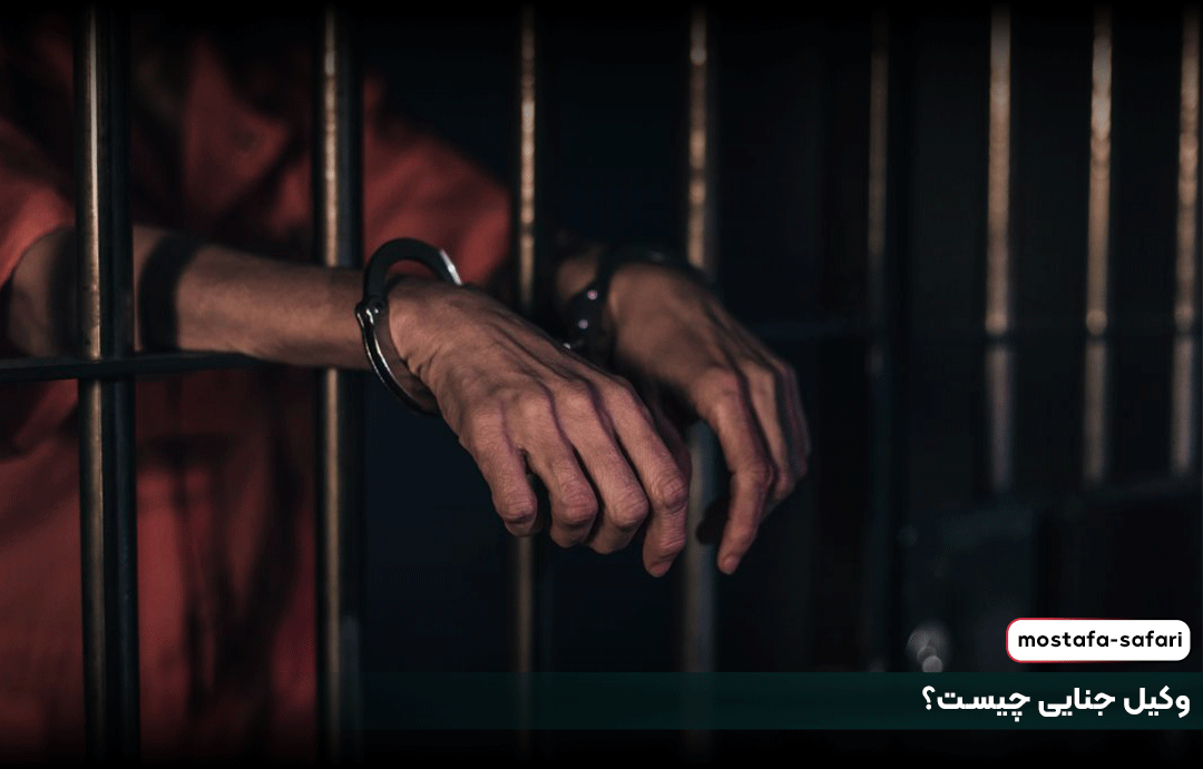 وکیل جنایی در تهران