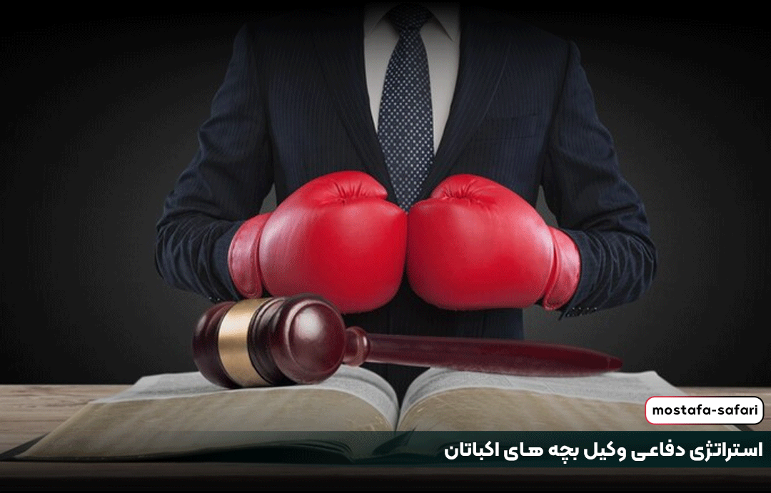 استراتژی دفاعی وکیل بچه های اکباتان