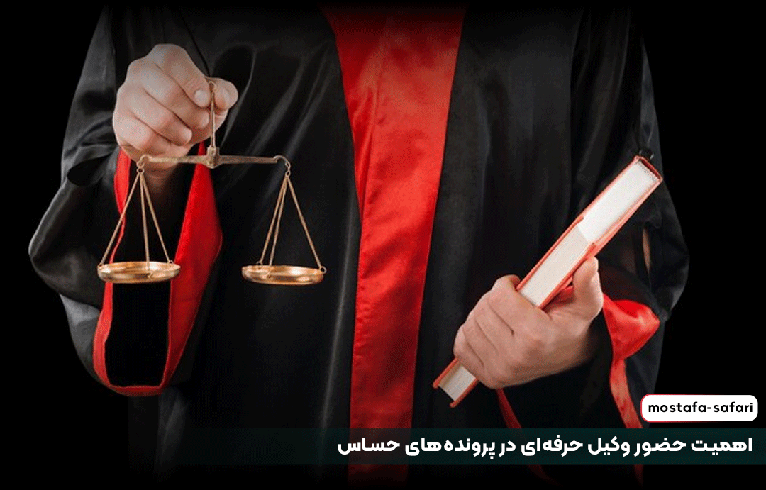 اهمیت حضور وکیل حرفه‌ای در پرونده‌های حساس