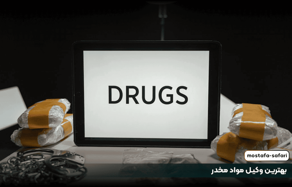 بهترین وکیل مواد مخدر