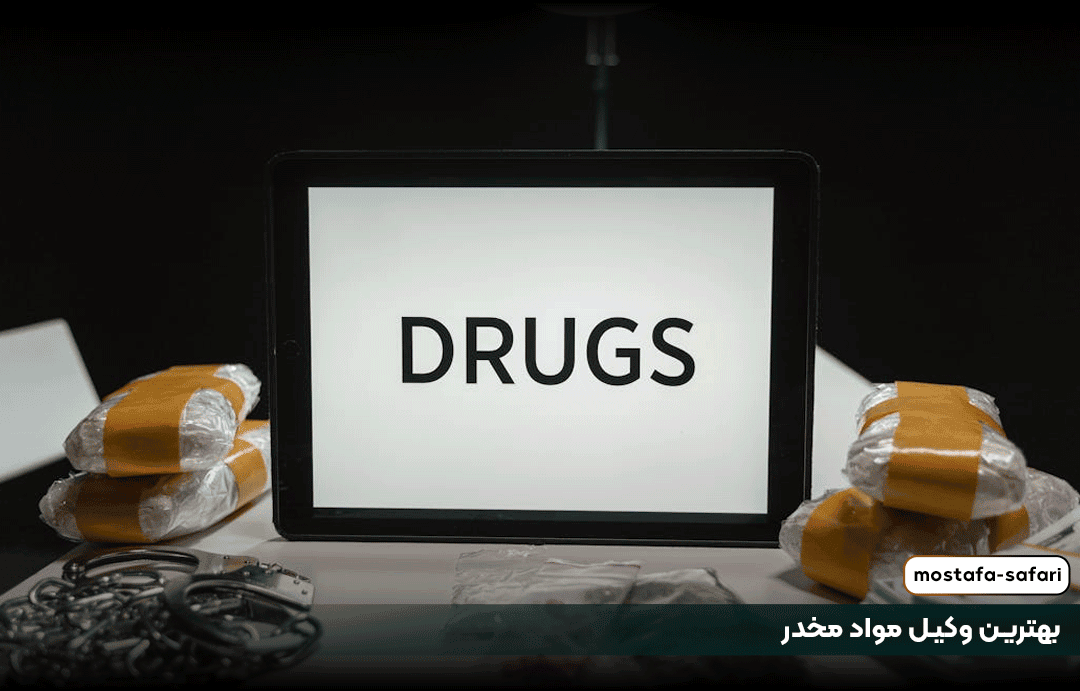 بهترین وکیل مواد مخدر