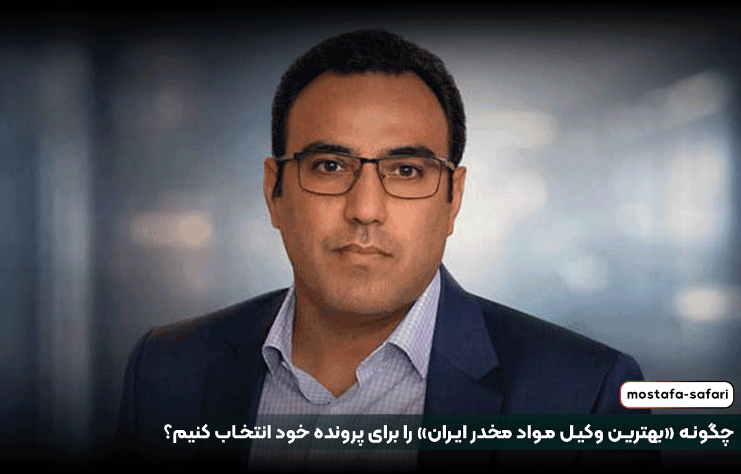چگونه «بهترین وکیل مواد مخدر ایران» را برای پرونده خود انتخاب کنیم؟