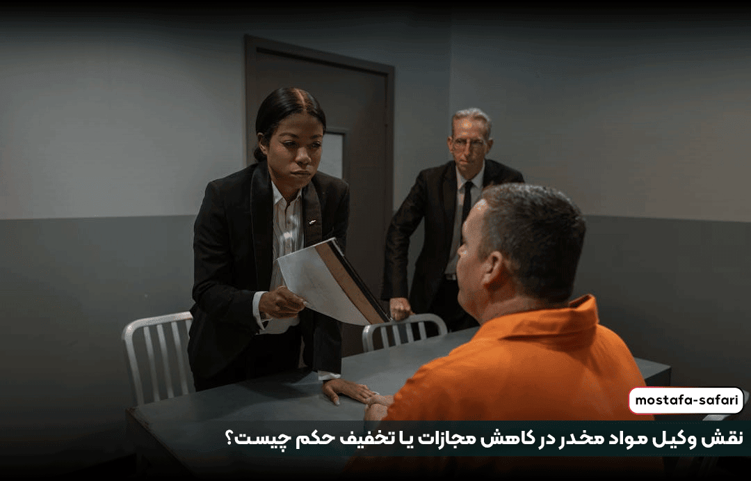 نقش وکیل مواد مخدر در کاهش مجازات یا تخفیف حکم چیست؟