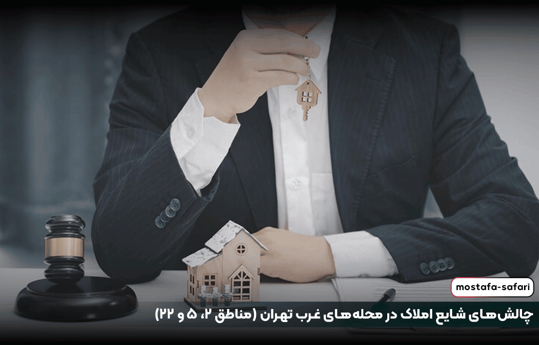 چالش‌های شایع املاک در محله‌های غرب تهران (مناطق ۲، ۵ و ۲۲)