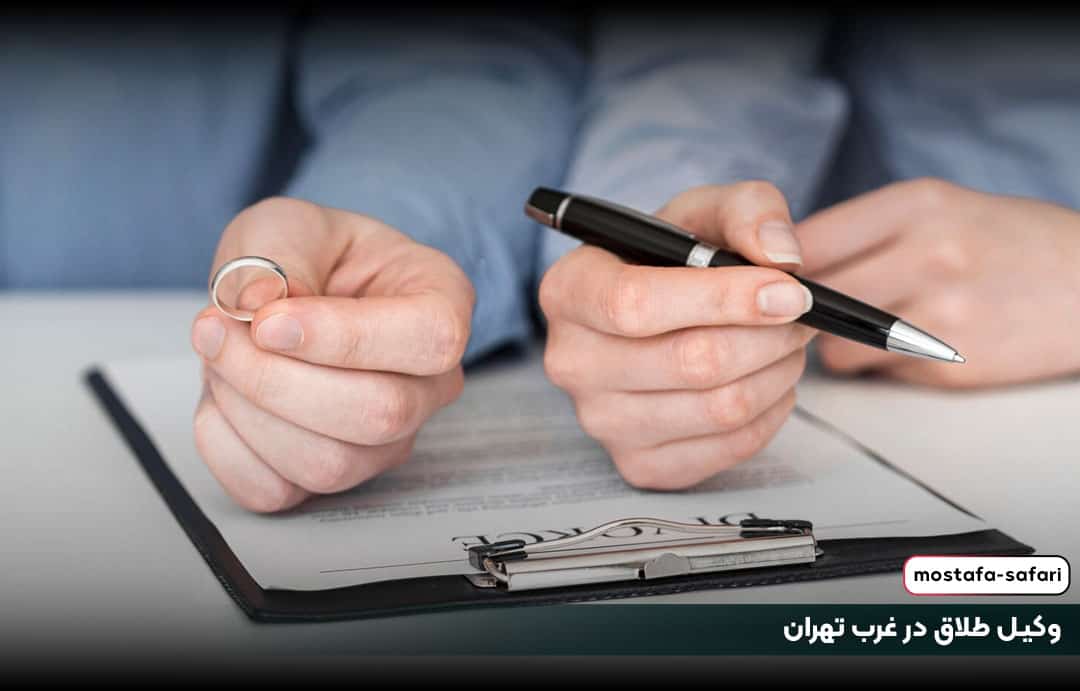 وکیل طلاق در غرب تهران