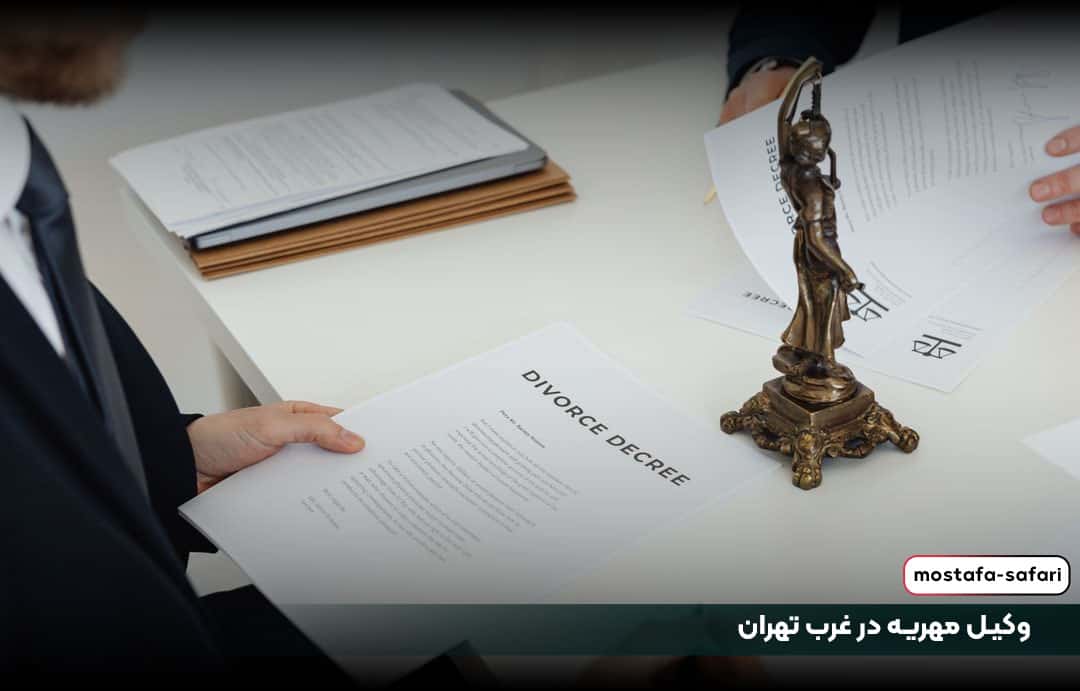وکیل مهریه در غرب تهران