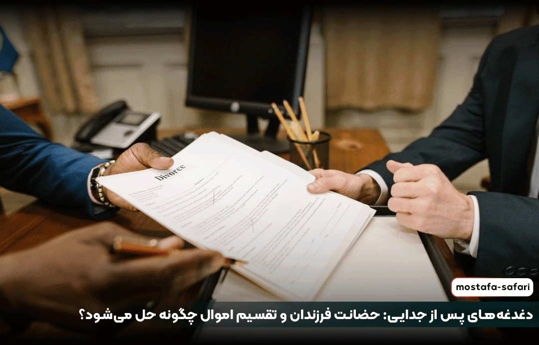 دغدغه‌های پس از جدایی: حضانت فرزندان و تقسیم اموال چگونه حل می‌شود؟