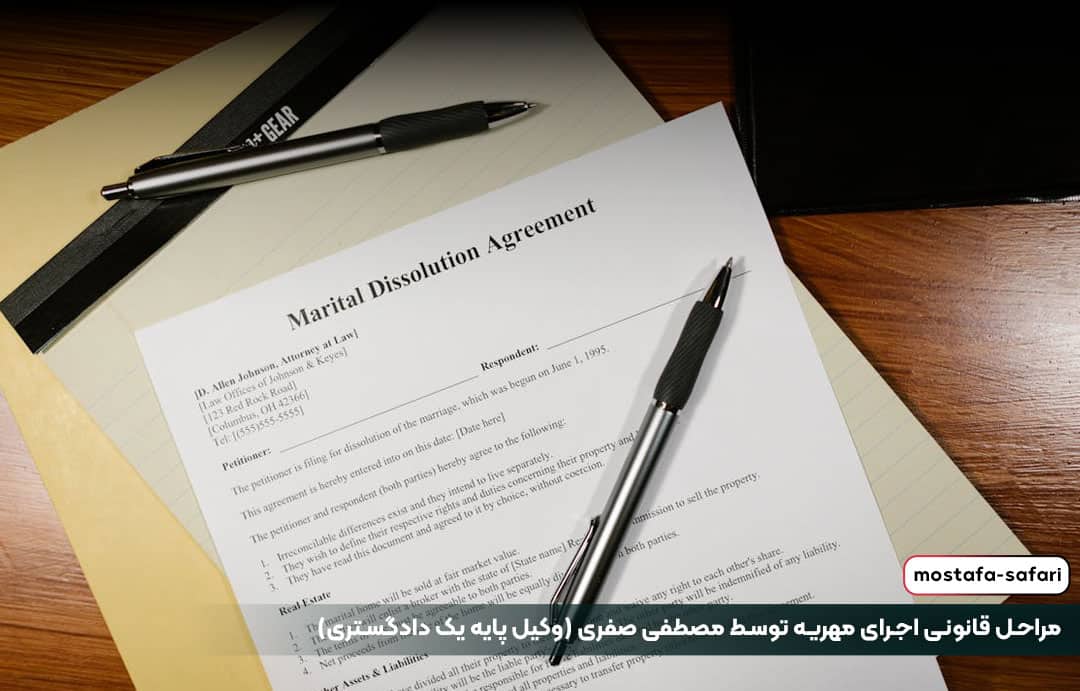مراحل قانونی اجرای مهریه توسط مصطفی صفری (وکیل پایه یک دادگستری)