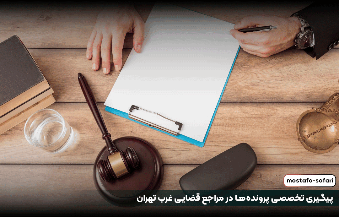پیگیری تخصصی پرونده‌ها در مراجع قضایی غرب تهران