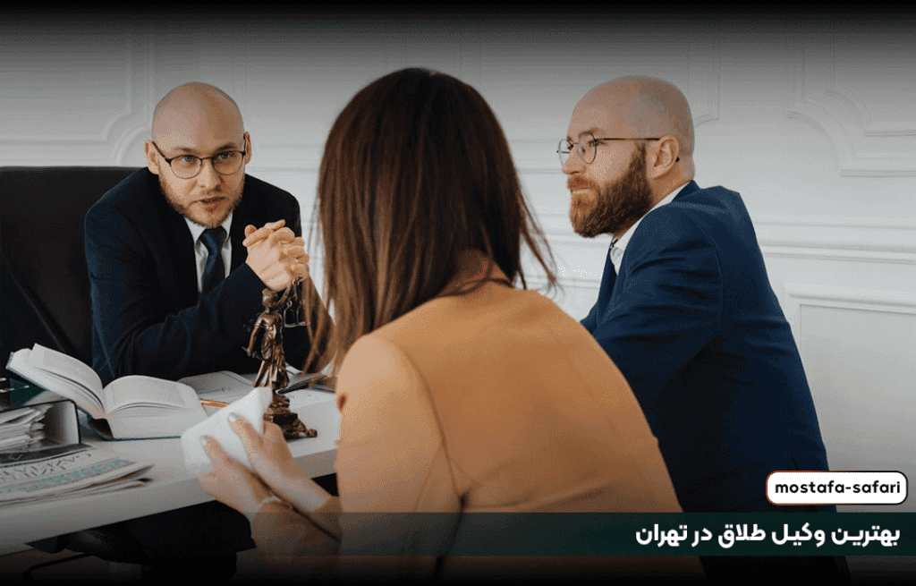 بهترین وکیل طلاق در تهران