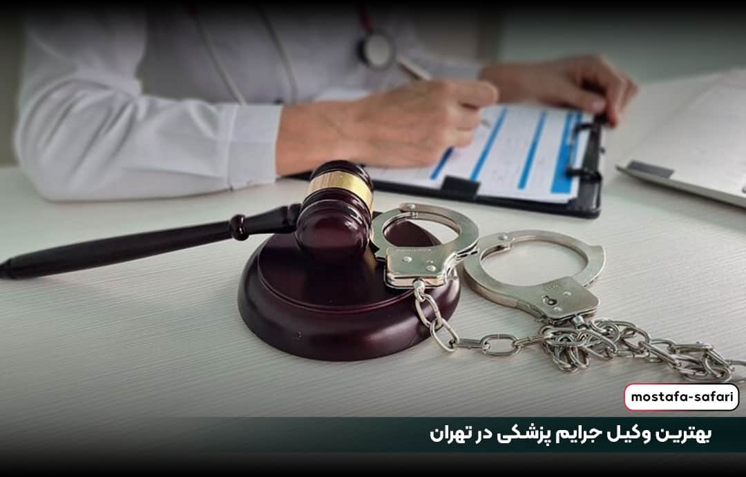 بهترین وکیل جرایم پزشکی در تهران