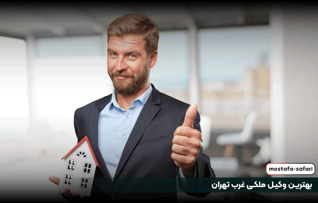 بهترین وکیل ملکی در غرب تهران