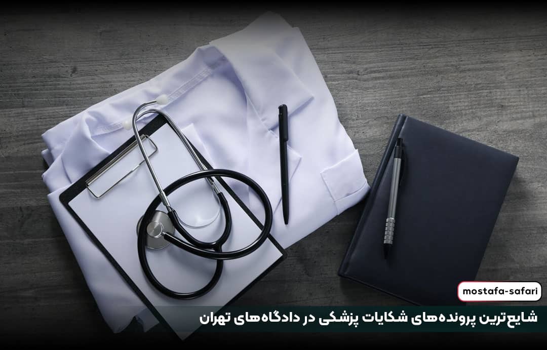 شایع‌ترین پرونده‌های شکایات پزشکی در دادگاه‌های تهران