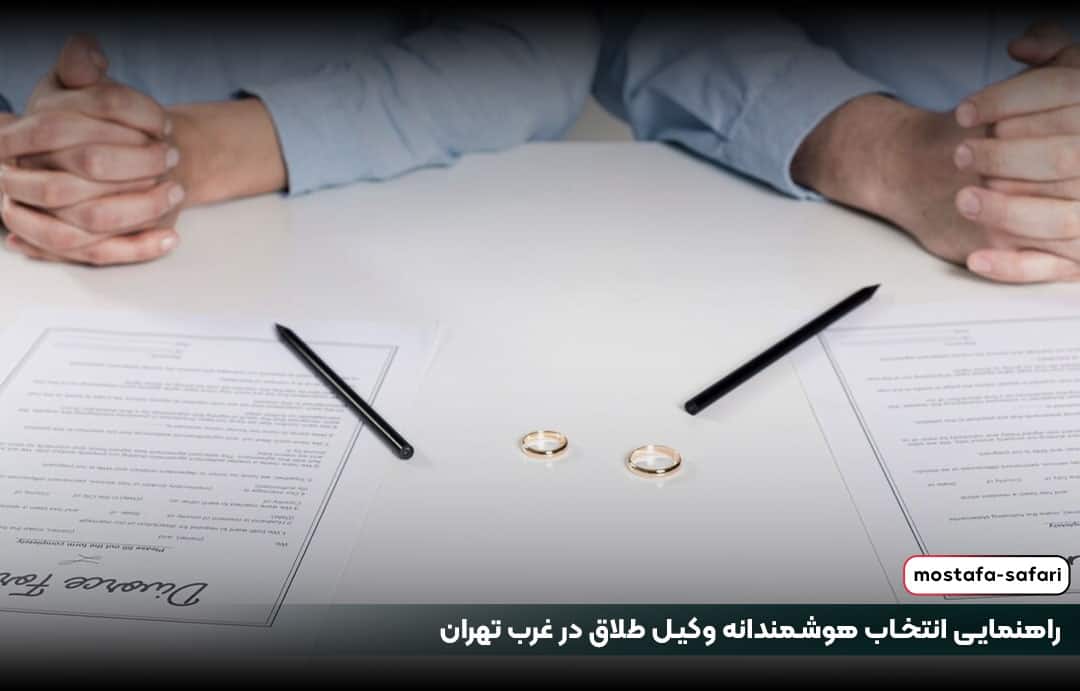 راهنمایی انتخاب هوشمندانه وکیل طلاق در غرب تهران