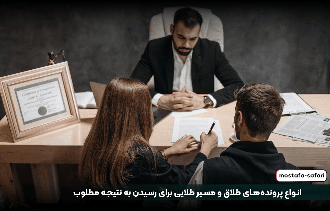 انواع پرونده‌های طلاق و مسیر طلایی برای رسیدن به نتیجه مطلوب