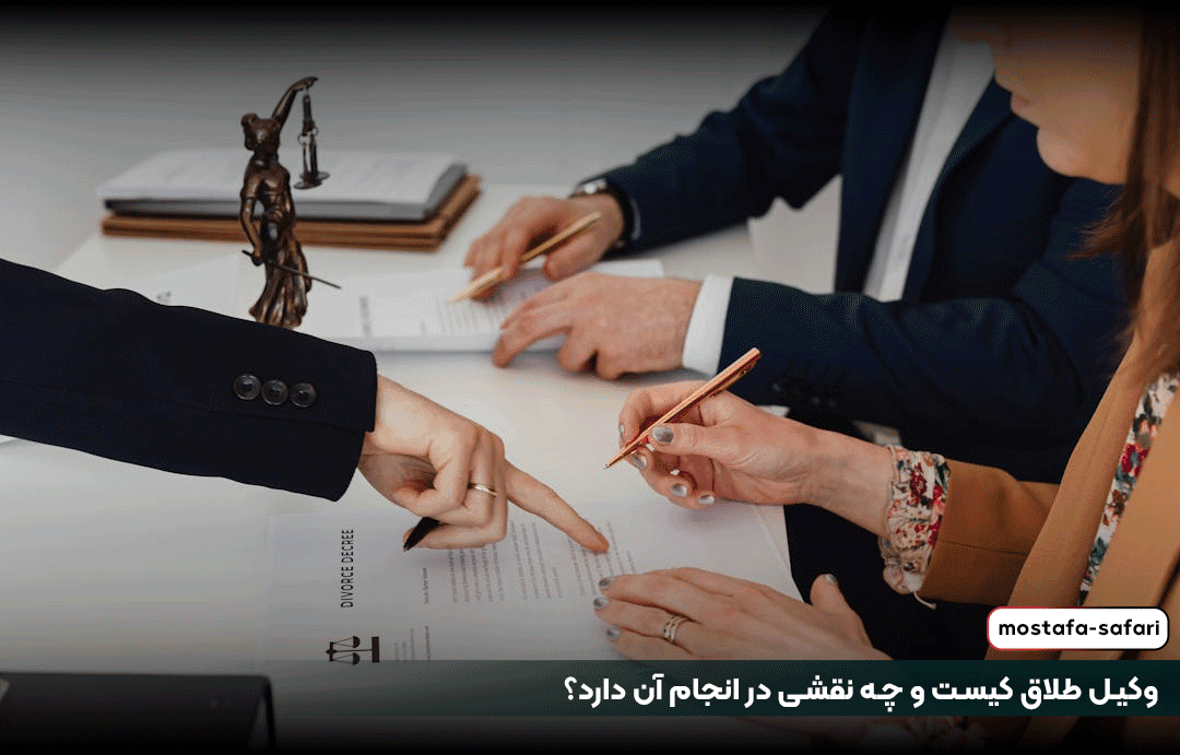 وکیل طلاق کیست و چه نقشی در انجام آن دارد؟