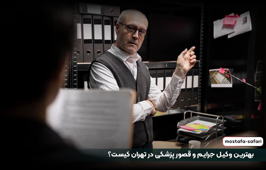 بهترین وکیل جرایم و قصور پزشکی در تهران کیست؟