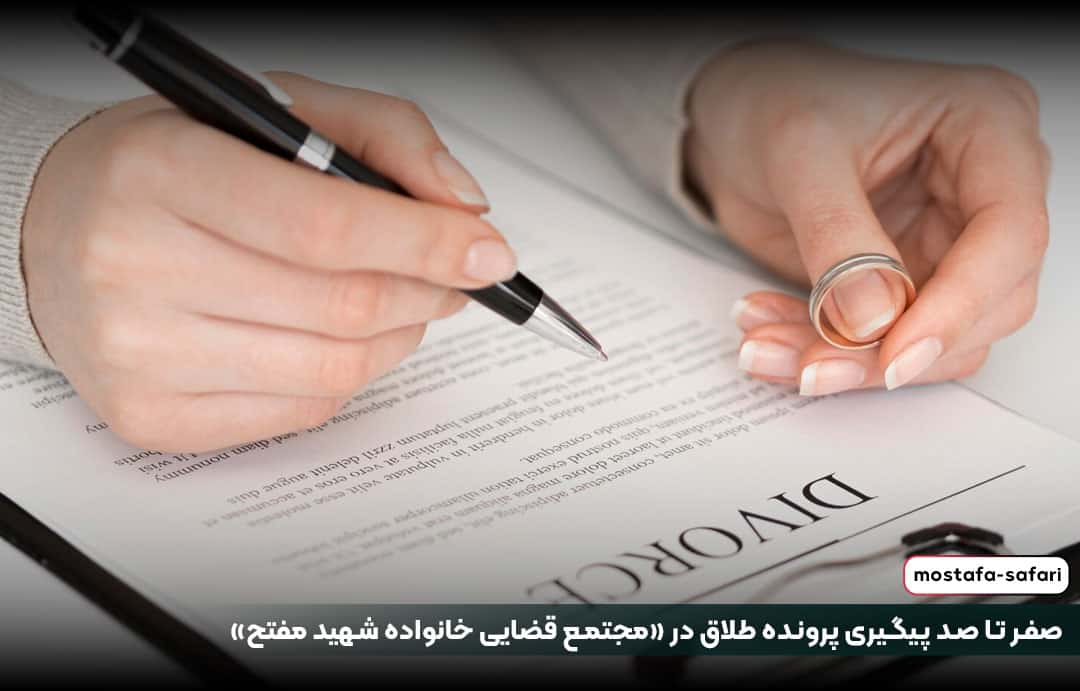 صفر تا صد پیگیری پرونده طلاق در مجتمع قضایی خانواده شهید مفتح