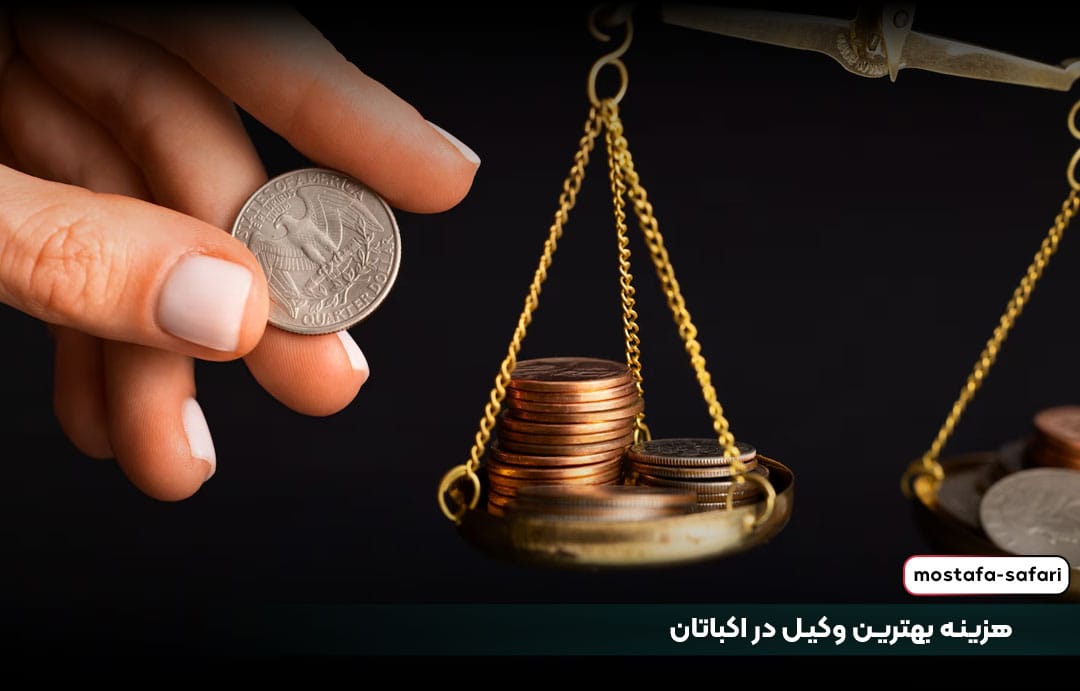 بهترین وکیل در اکباتان - تصویر شماره 5 هزینه بهترین وکیل در اکباتان