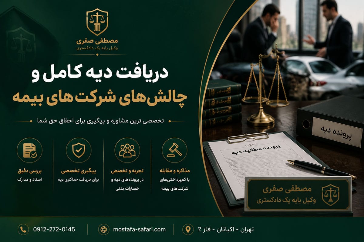 بهترین وکیل تصادفات در تهران - تصویر شماره 5 دریافت دیه کامل و چالشهای شرکتهای بیمه