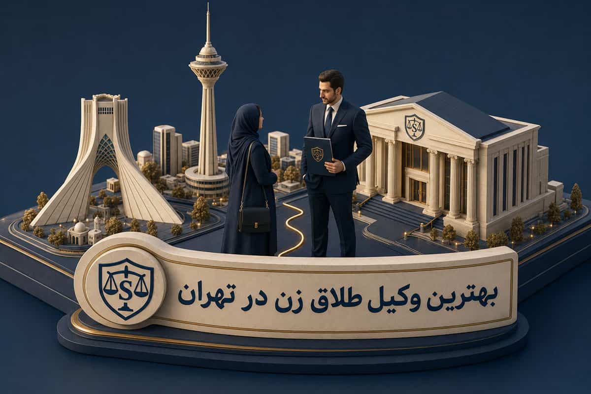 بهترین وکیل طلاق زن در تهران