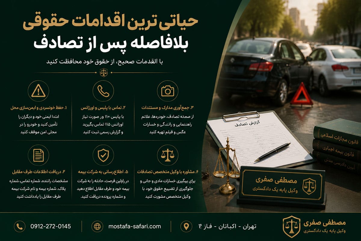 بهترین وکیل تصادفات در تهران - تصویر شماره 4 حیاتیترین اقدامات حقوقی بلافاصله پس از تصادف