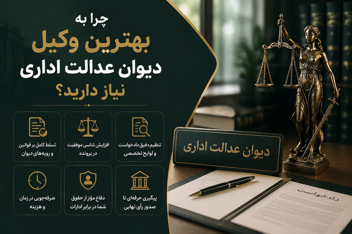 چرا به بهترین وکیل دیوان عدالت اداری نیاز دارید؟