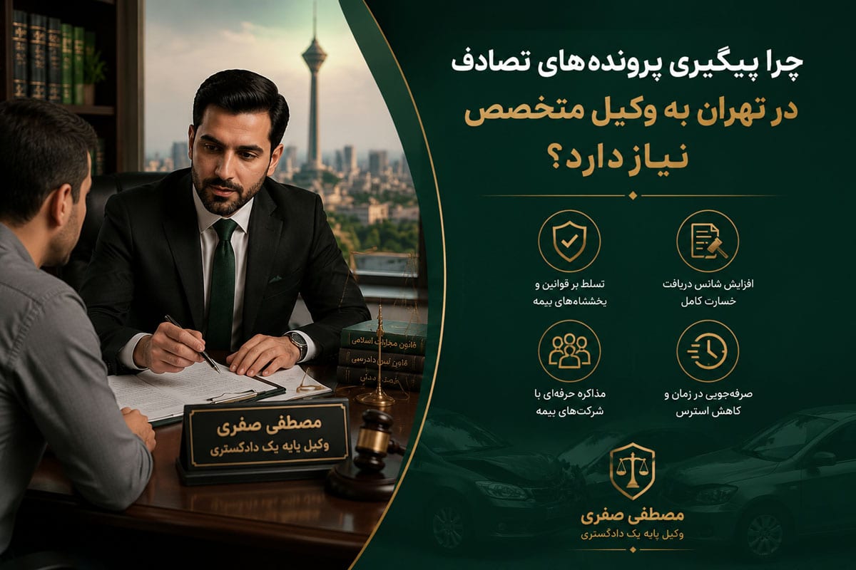 بهترین وکیل تصادفات در تهران - تصویر شماره 2 چرا پیگیری پروندههای تصادف در تهران به وکیل متخصص نیاز دارد؟