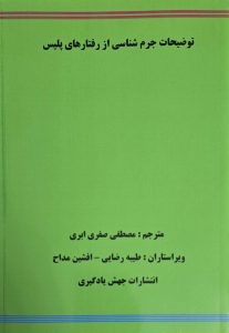 شماره وکیل پایه یک دادگستری تهران - تصویر شماره 5 توضیحات جرم شناسی از رفتار های پلیس