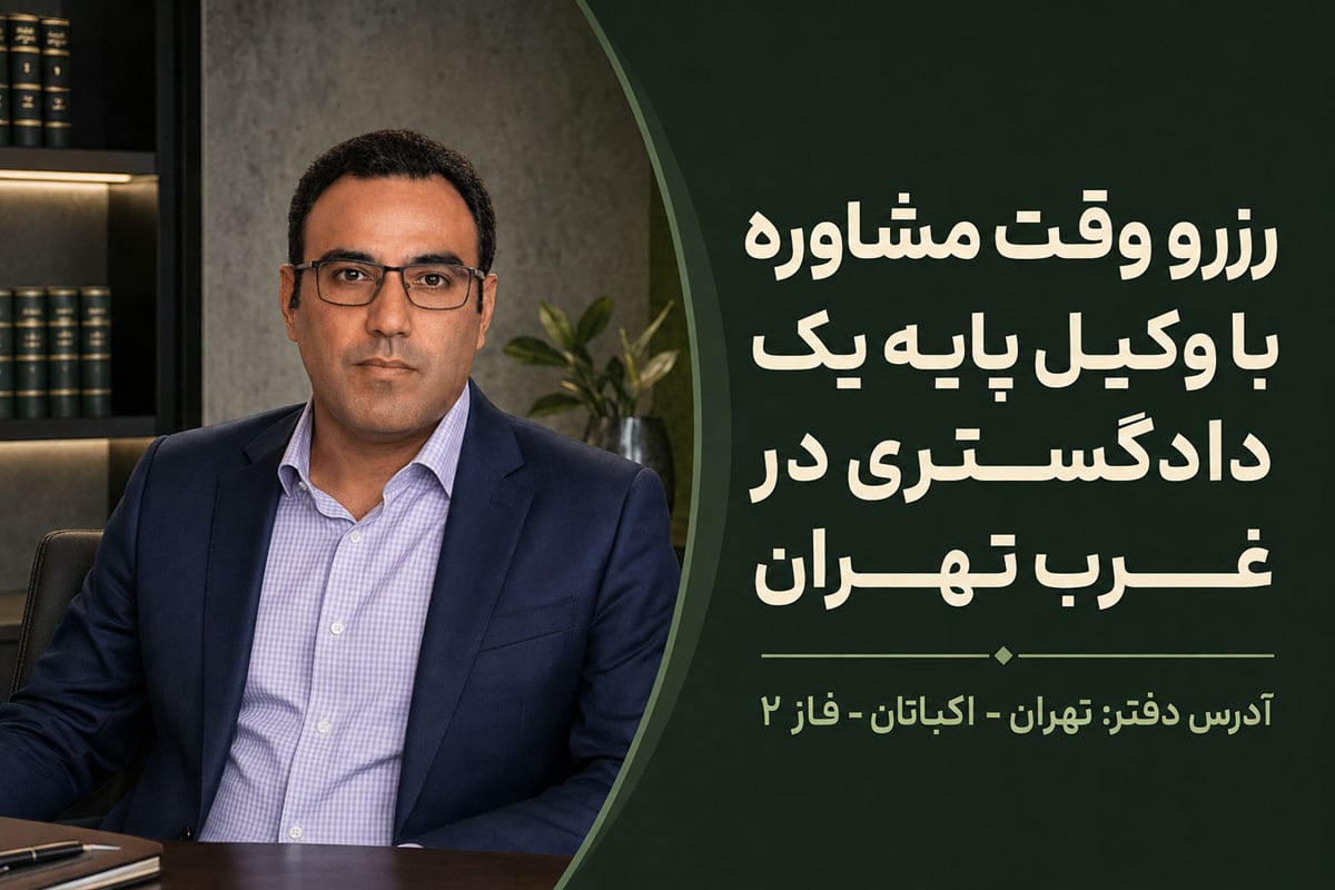 رزرو وقت مشاوره با وکیل پایه یک دادگستری در غرب تهران
