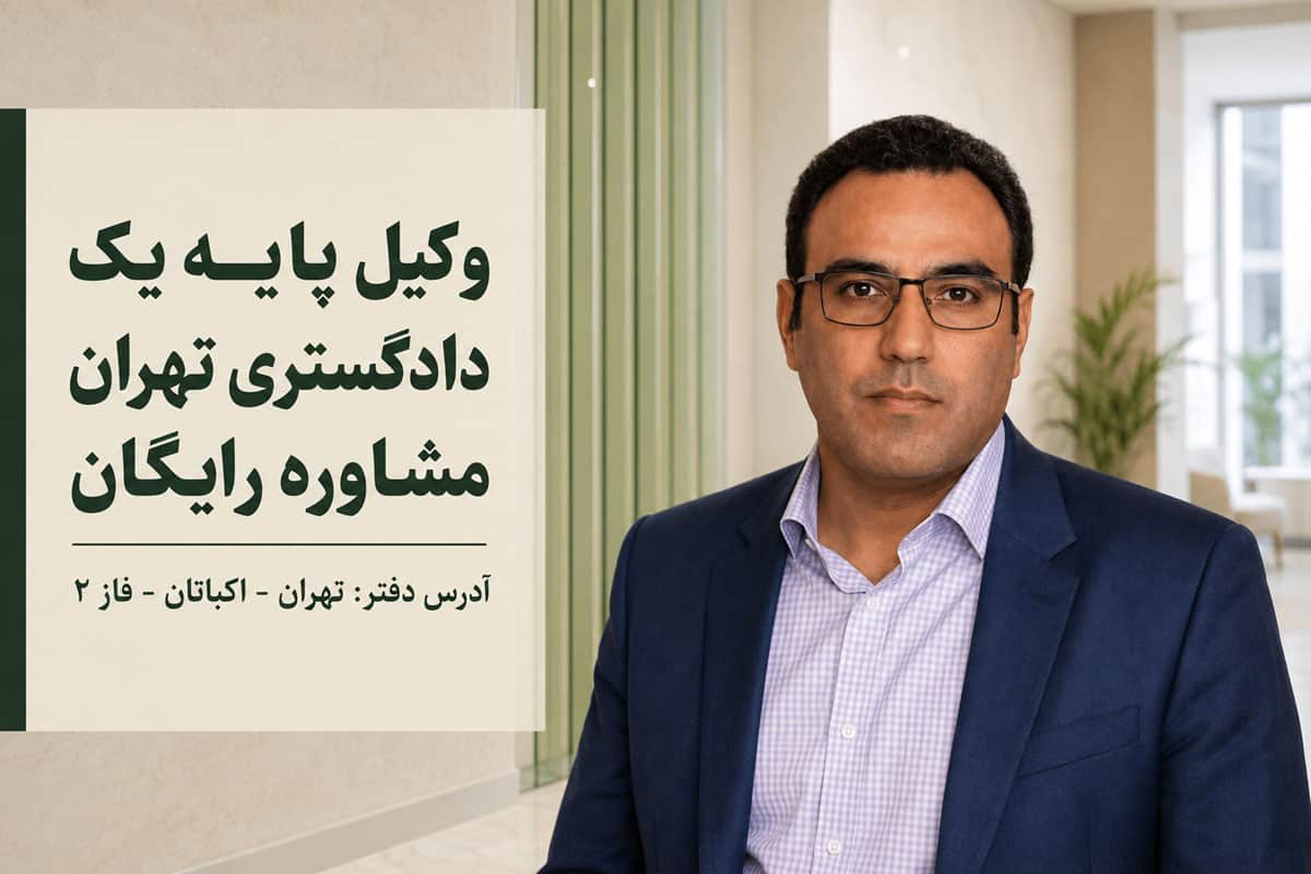 شماره وکیل پایه یک دادگستری تهران - تصویر شماره 2 وکیل پایه یک دادگستری تهران مشاوره رایگان