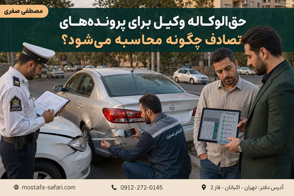 بهترین وکیل تصادفات در تهران - تصویر شماره 6 حقالوکاله وکیل برای پروندههای تصادف چگونه محاسبه میشود؟