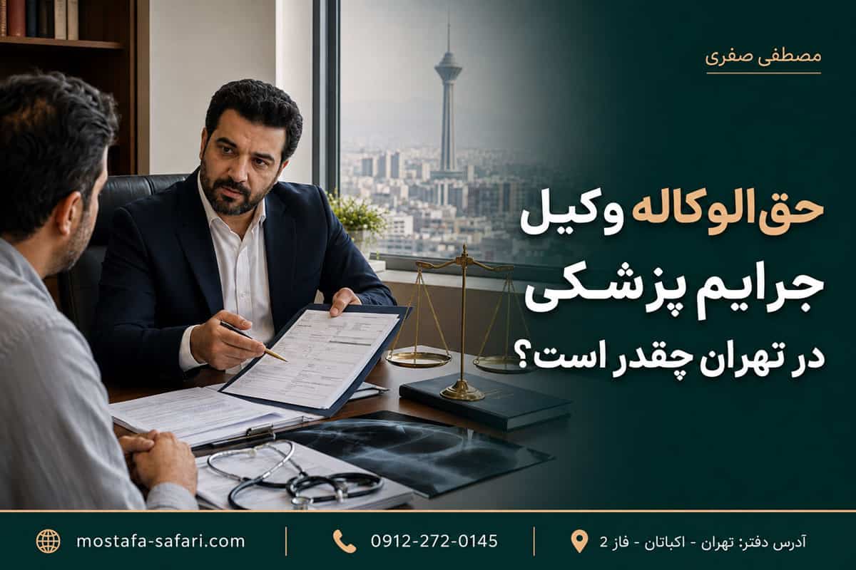 حق‌الوکاله وکیل جرایم پزشکی در تهران چقدر است؟