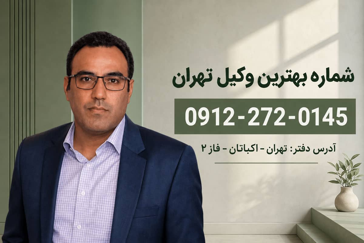 شماره وکیل پایه یک دادگستری تهران - تصویر شماره 3 شماره بهترین وکیل تهران