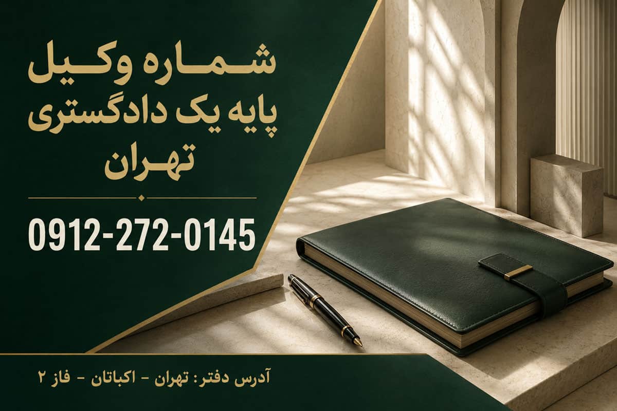 شماره وکیل پایه یک دادگستری تهران
