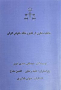 شماره وکیل پایه یک دادگستری تهران - تصویر شماره 6 مالکیت فکری در قلمرو نظام حقوقی ایران