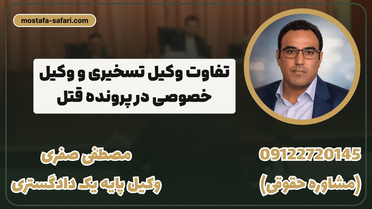 تفاوت_وکیل_تسخیری_و_وکیل_خصوصی_در_پرونده