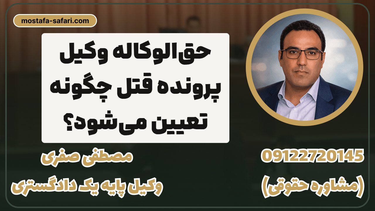 حق_الوکاله_وکیل_پرونده_قتل_چگونه_تعیین_می_شود