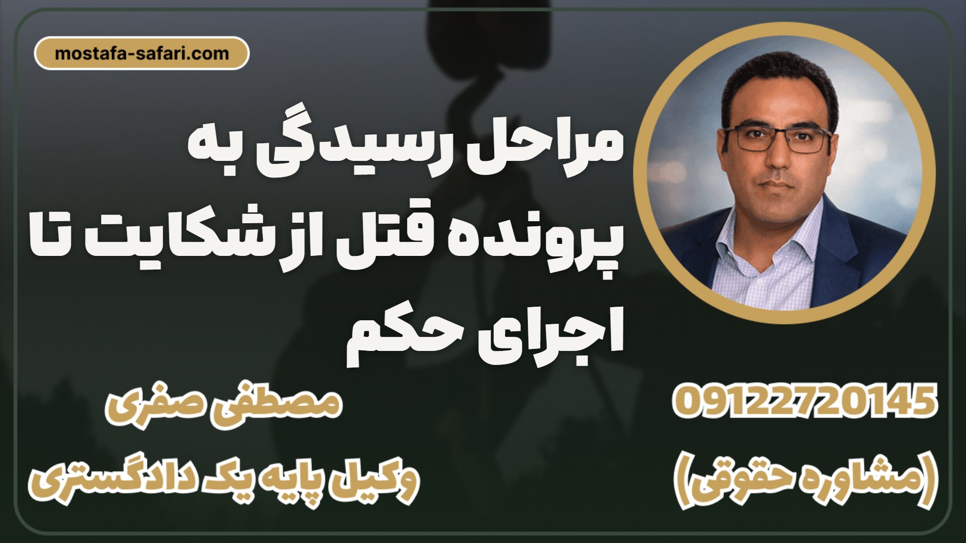مراحل رسیدگی به پرونده قتل از شکایت تا ا 1