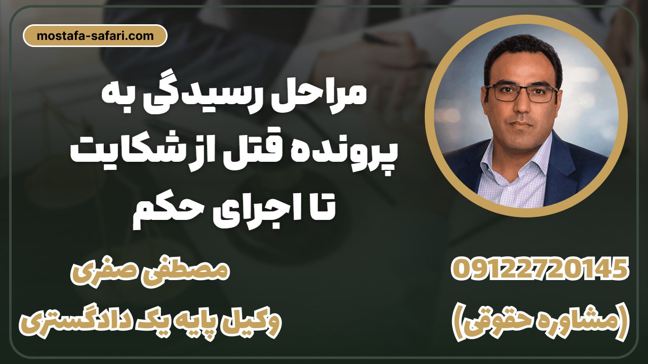 مراحل رسیدگی به پرونده قتل از شکایت تا ا