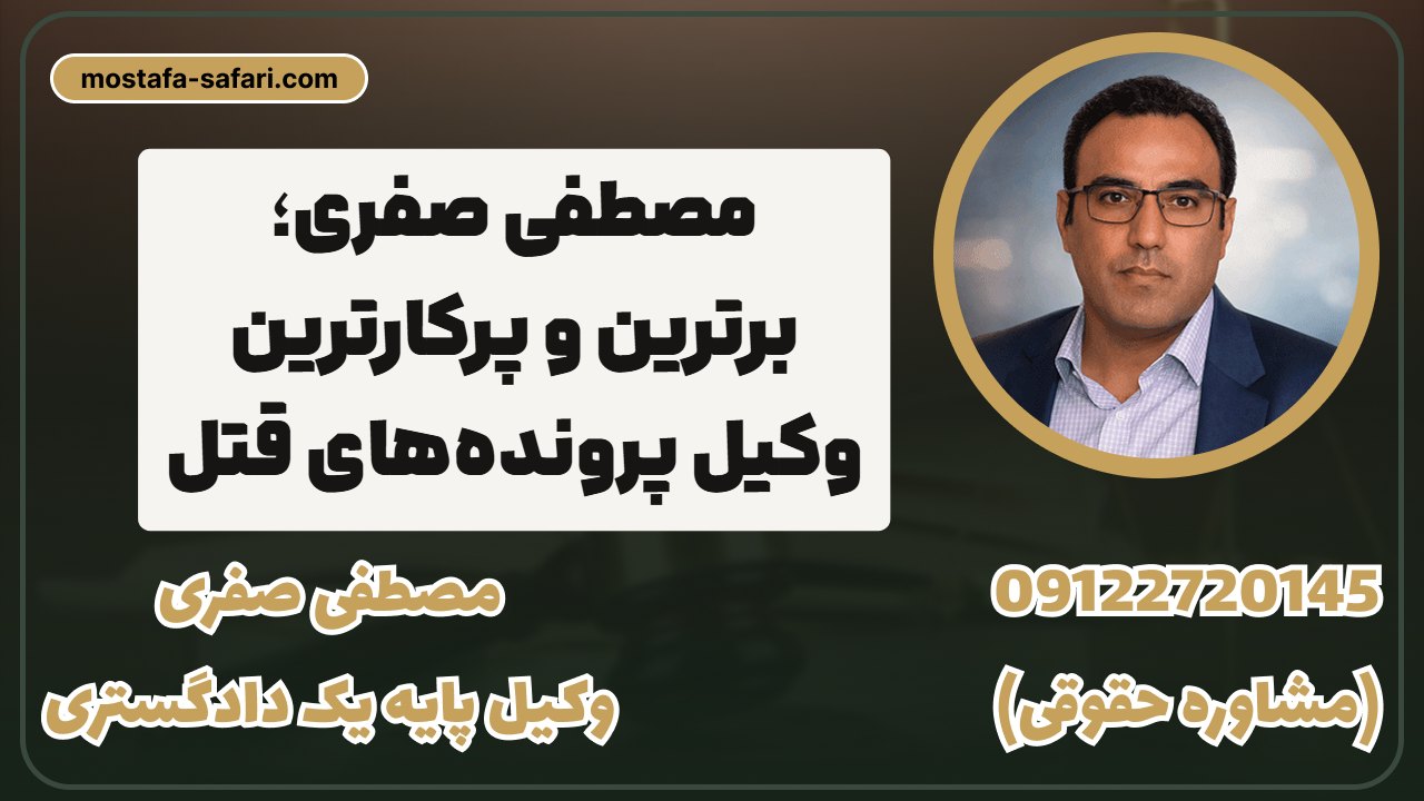 مصطفی_صفری؛_برترین_و_پرکارترین_وکیل_پرون