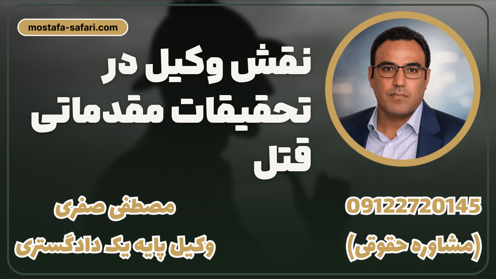نقش وکیل در تحقیقات مقدماتی قتل