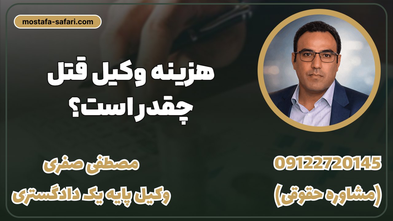 هزینه_وکیل_قتل_چقدر_است؟