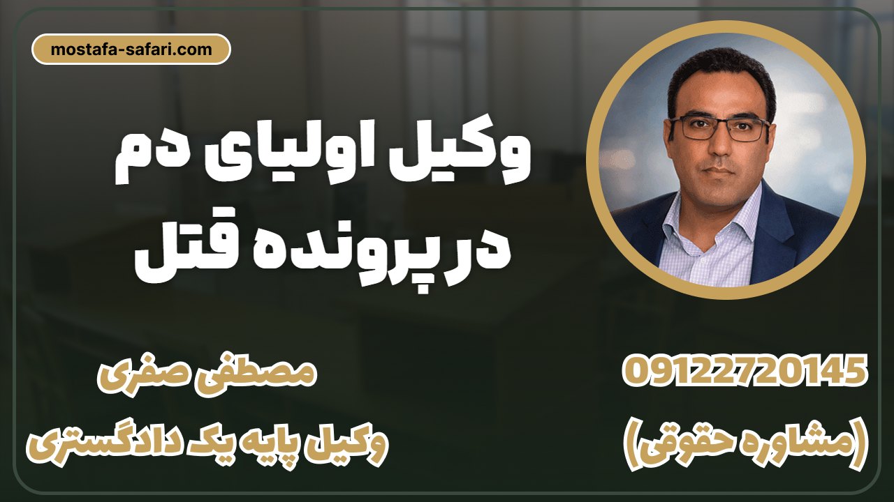 وکیل اولیای دم در پرونده قتل